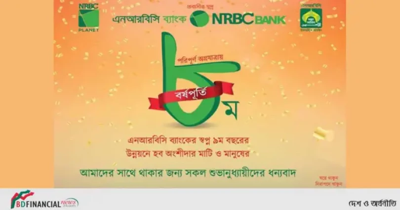 সাফল্যের ধারা অব্যাহত রেখে ৮ বছর পূর্তি এনআরবিসি ব্যাংকের