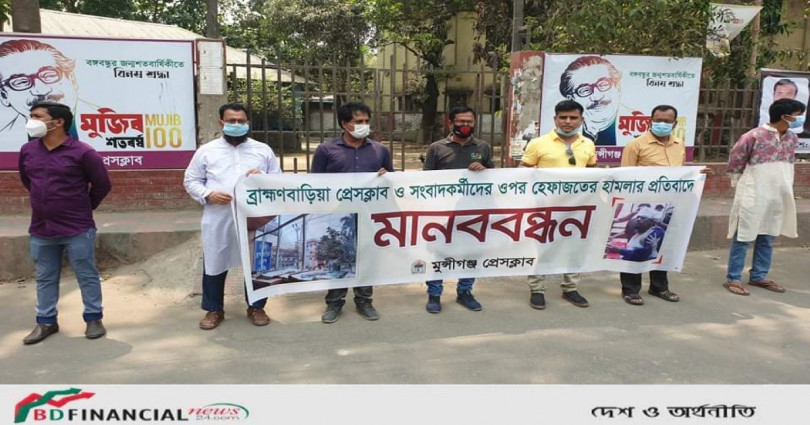 প্রেসক্লাব ভাঙচুর ও সংবাদকর্মীদের ওপর হামলার প্রতিবাদে মুন্সীগঞ্জে মানববন্ধন