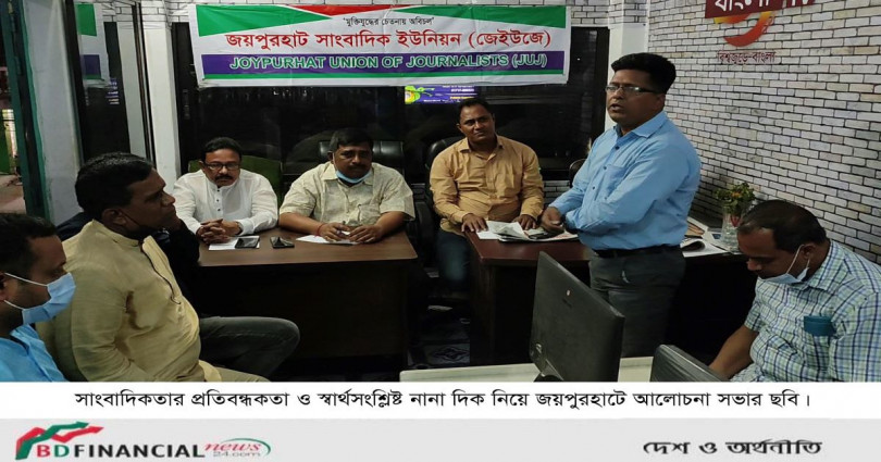 সাংবাদিকতার প্রতিবন্ধকতা ও স্বার্থসংশ্লিষ্ট নানা দিক নিয়ে জয়পুরহাট সাংবাদিক ইউনিয়ন এর আলোচনা সভা