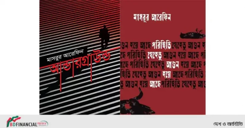 বইমেলায় মাসরুর আরেফিন এর ‘আন্ডারগ্রাউন্ড‘ ও ‘পরিস্থিতি যেহেতু আগুন হয়ে আছে‘