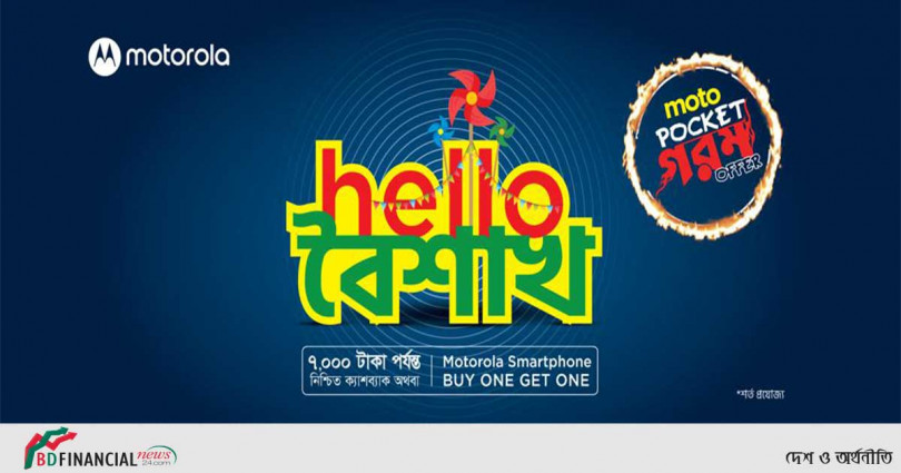 ‘হ্যালো বৈশাখ’ ৭,০০০ টাকা পর্যন্ত ছাড় মটোরোলা মোবাইলে