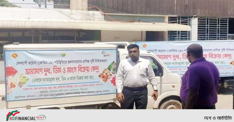 মৎস্য ও প্রাণিসম্পদ মন্ত্রণালয় সরকারিভাবে মাংস-দুধ-ডিম বিক্রি শুরু করেছে