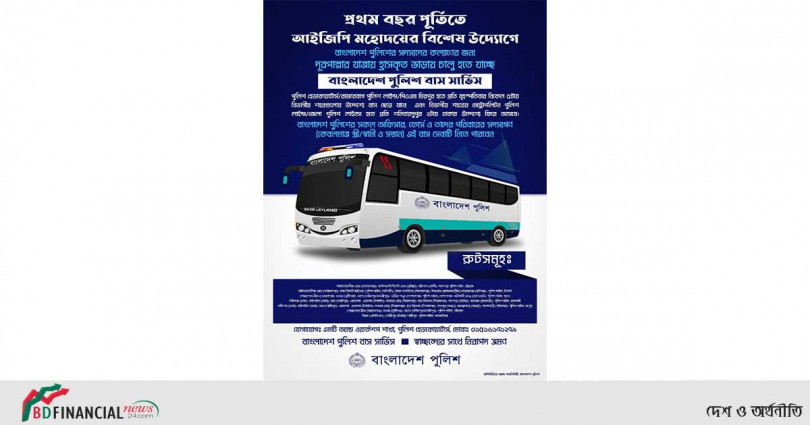 দায়িত্ব গ্রহণের প্রথম বছর পূর্তিতে আইজিপি’র বিশেষ উদ্যোগ "বাংলাদেশ পুলিশ বাস সার্ভিস"