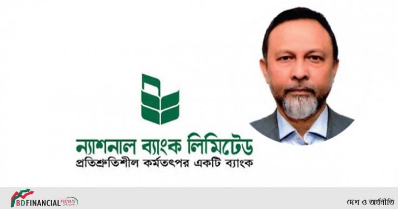 বাংলাদেশ ব্যাংকের নির্দেশনার পর এমডি বুলবুলকে সরিয়ে দিল ন্যাশনাল ব্যাংক