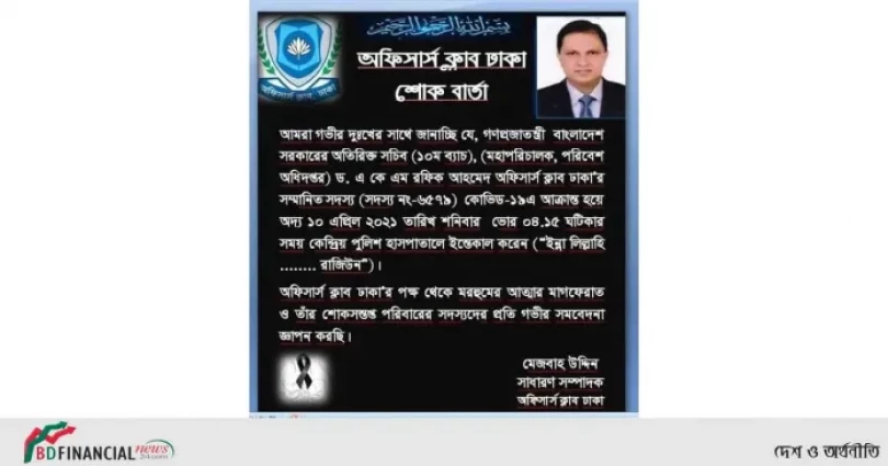 পরিবেশ অধিদপ্তরের ডিজির মৃত্যুতে অফিসার্স ক্লাব, ঢাকা এর শোক প্রকাশ