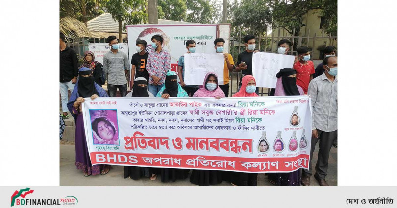 মুন্সিগঞ্জে গৃহবধু হত্যার বিচারের দাবিতে মানববন্ধন ও বিক্ষোভ মিছিল