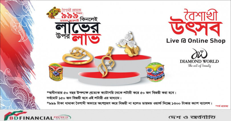 ডায়মন্ড ওয়ার্ল্ড বৈশাখী ধামাকা : ৯৯৯ টাকায় হীরার গহনা !