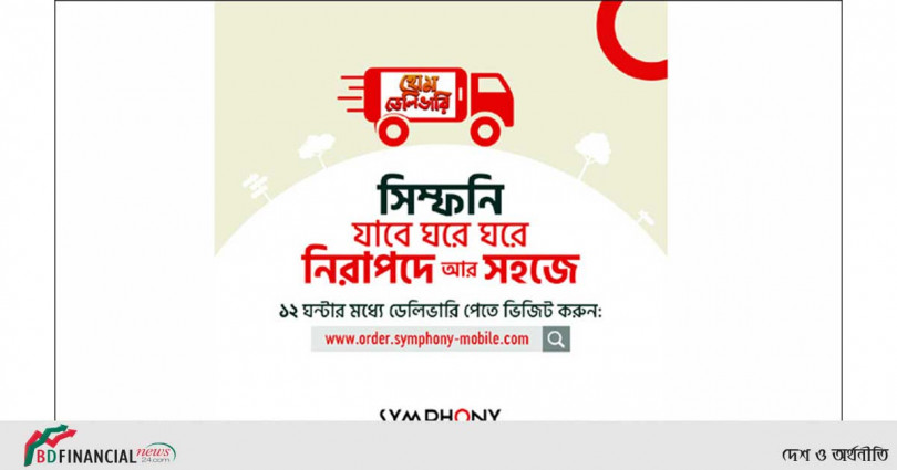 হোম ডেলিভারি সার্ভিস চালু করলো সিম্ফনি মোবাইল