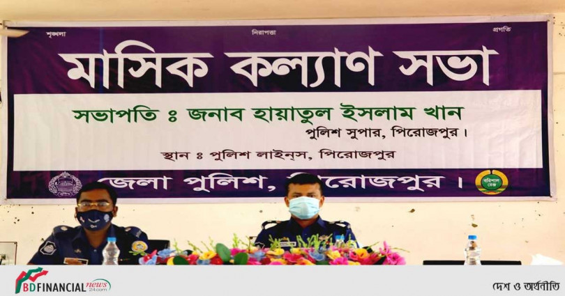 পিরোজপুর জেলা পুলিশের মাসিক কল্যাণ সভা অনুষ্ঠিত