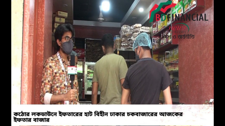 কঠোর লকডাউনে ইফতারের হাট বিহীন ঢাকার চকবাজারের আজকের ইফতার বাজার
