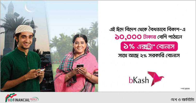 বিকাশে রেমিটেন্স পাঠিয়ে আবারো ১ শতাংশ ক্যাশ বোনাস পাওয়ার সুযোগ