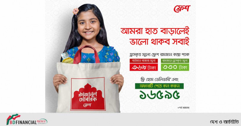 রমজানে মানুষের পাশে দাঁড়াতে ‘ফ্রেশ’-এর বিশেষ কম্বো প্যাক