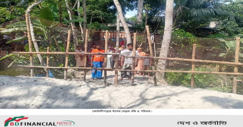 গোপালগঞ্জে বাঁশের বেড়ায় বন্ধী ৫ পরিবার