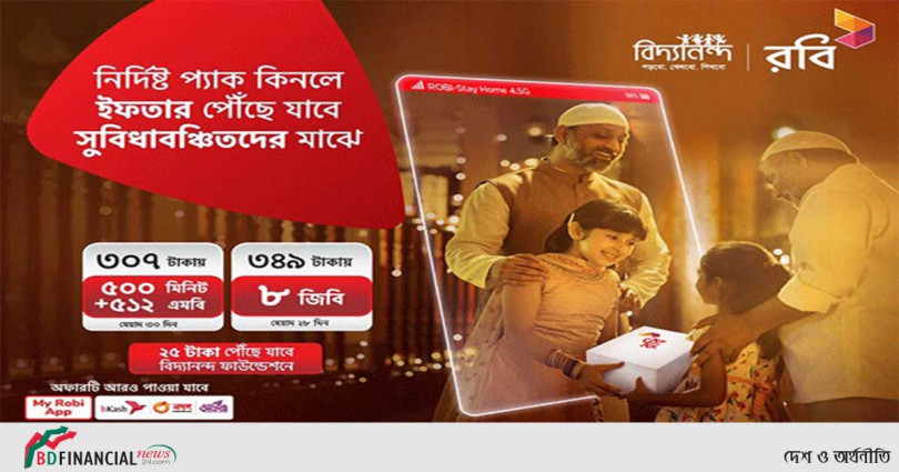 গ্রাহকের নির্দিষ্ট রিচার্জে সুবিধাবঞ্চিতদের মাঝে ইফতার বিতরণ করবে রবি