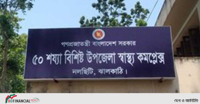 নিজেই রোগে আক্রান্ত নলছিটি উপজেলা স্বাস্থ্য কমপ্লেক্স