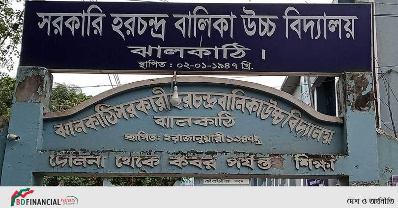 ঝালকাঠি হরচন্দ্র সরকারী উচ্চ বালিকা বিদ্যালয়ে দীর্ঘদিন নেই প্রধান শিক্ষক