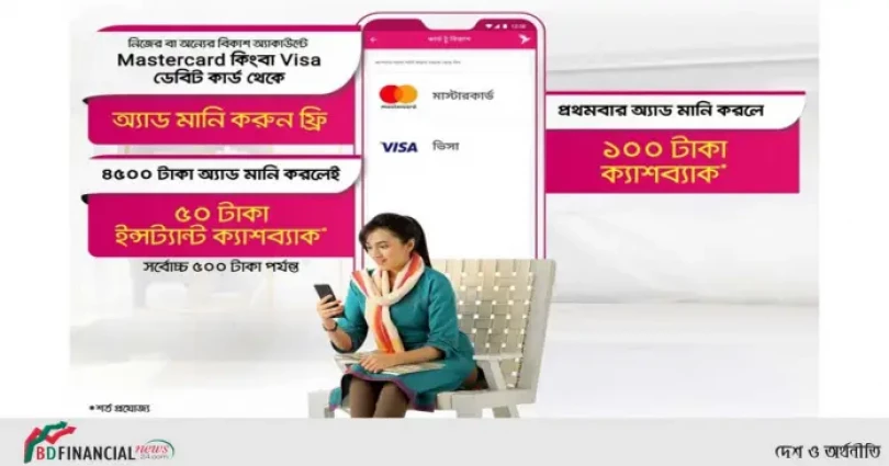 কার্ড থেকে বিকাশ-এ অ্যাড মানি’তে ৫০০ টাকা পর্যন্ত ক্যাশব্যাক