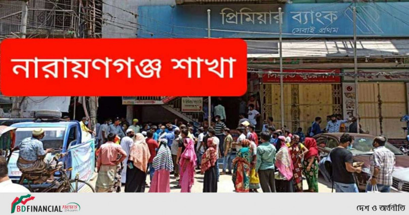 দুই হাজারের বেশি অসহায়ও কর্মহীন মানুষের পাশে প্রিমিয়ার ব্যাংক নারায়ণগঞ্জ শাখা
