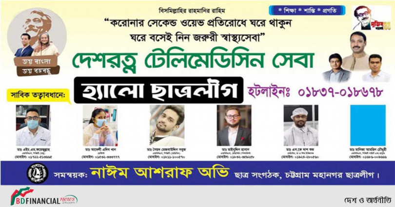 চট্টগ্রামে ছাত্রলীগের ‘দেশরত্ন টেলিমেডিসিন সেবা’ চালু
