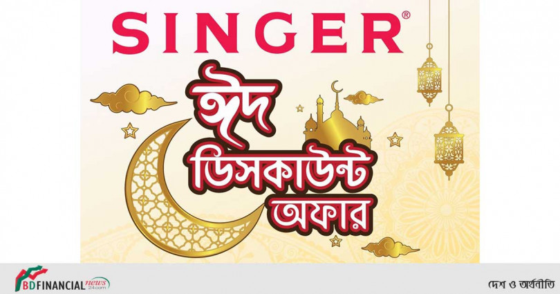 ঈদ উপলক্ষে সিঙ্গার দিচ্ছে আকর্ষণীয় ছাড়