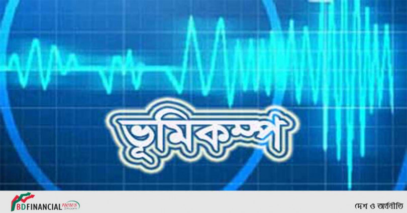 ঢাকাসহ দেশের বিভিন্ন স্থানে ভূমিকম্প অনুভূত