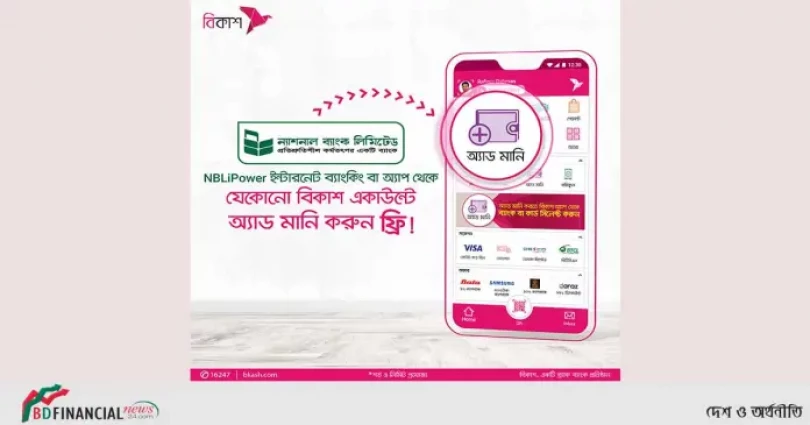 এবার ন্যাশনাল ব্যাংক থেকে বিকাশে টাকা আসবে মুহুর্তেই