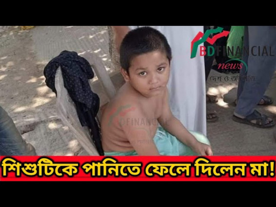 শিশুটিকে পানিতে ফেলে দিলেন মা! প্রত্যক্ষদর্শীরা ঝাপ দিয়ে শিশুটিকে জীবিত উদ্ধার করেন