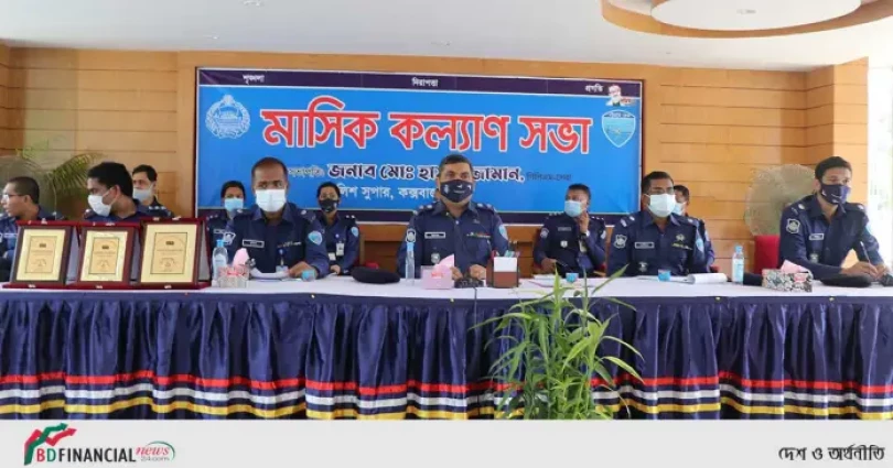 কক্সবাজার জেলা পুলিশের মাসিক কল্যাণ সভা অনুষ্ঠিত