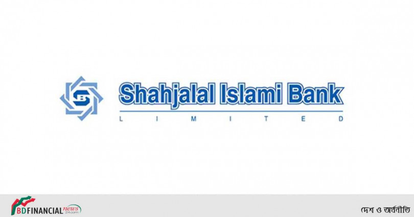 শাহজালাল ইসলামী ব্যাংকের আর্থিক প্রতিবেদন প্রকাশ