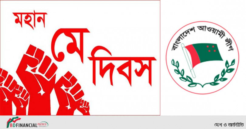 মে দিবস: শ্রমজীবী মানুষের পাশে দাঁড়াতে আ’লীগের আহ্বান