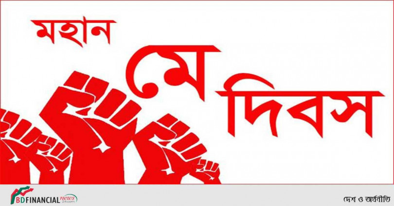 আগামীকাল মহান মে দিবস : শ্রমজীবী মেহনতি মানুষকে শ্রম প্রতিমন্ত্রীর শুভেচ্ছা