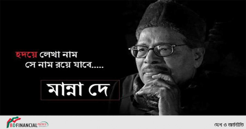 মান্না দে’র জন্মবার্ষিকী আজ