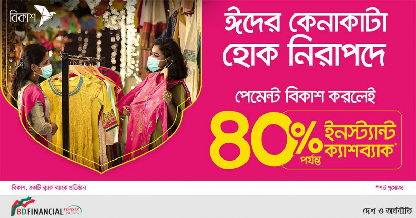 ঈদ কেনাকাটা, ইফতার ও গ্রোসারির পেমেন্ট বিকাশ করলে ৪০% পর্যন্ত ইনস্ট্যান্ট ক্যাশব্যাক