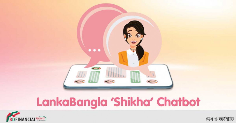 লংকাবাংলা ফাইন্যান্স নিয়ে এলো "শিখা" চ্যাটবট