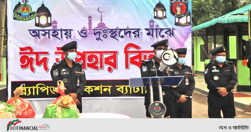 ঈদ-উল-ফিতর উপলক্ষে অস্বচ্ছল-অভাবগ্রস্থ এবং দুস্থ’ শ্রমিকদের মাঝে খাদ্য সামগ্রী বিতরণ করলো র্যাব-৪