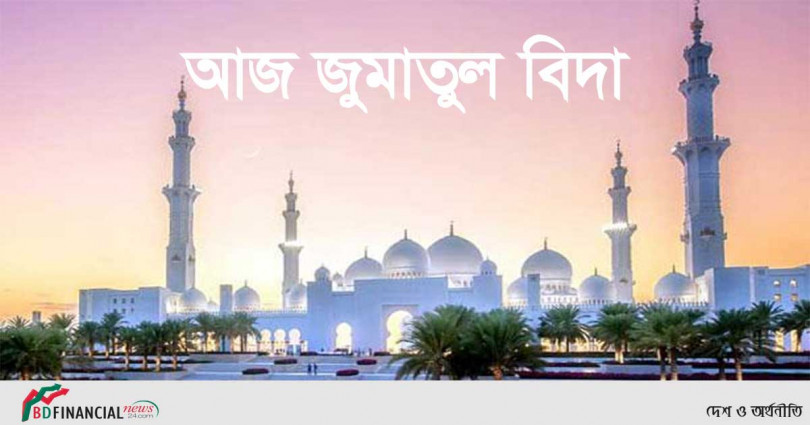 আজ জুমাতুল বিদা