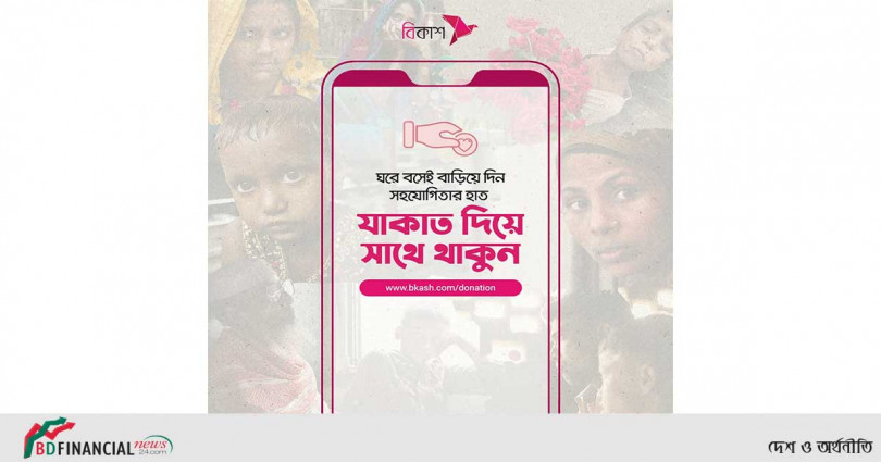 যাকাতসহ সব অনুদানের অর্থই সুবিধাবঞ্চিত মানুষের কাছে পৌঁছে দিন বিকাশে