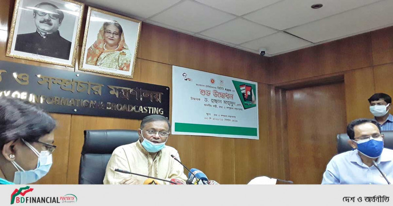 বিটিভি অ্যাপ উদ্বোধন করলেন তথ্য ও সম্প্রচার মন্ত্রী ড. হাছান মাহমুদ