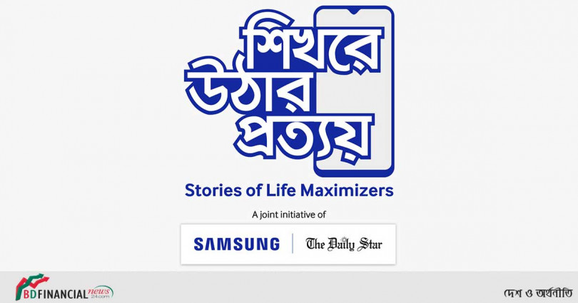 ‘শিখরে ওঠার প্রত্যয়’ শীর্ষক নতুন ক্যাম্পেইন নিয়ে এলো স্যামসাং