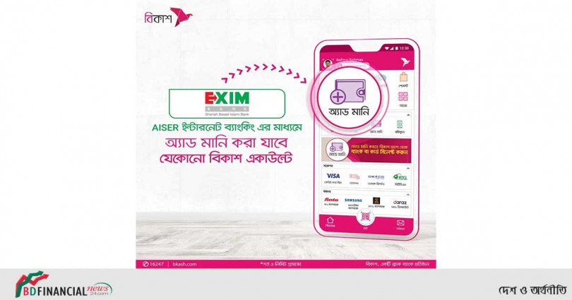 বিকাশের বিস্তৃত অ্যাড মানি সেবায় ২৯তম ব্যাংক হিসেবে যুক্ত হ’ল এক্সিম ব্যাংক