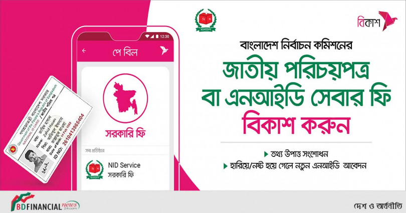 এনআইডি সংশোধন ফি পরিশোধ করা যাচ্ছে বিকাশে