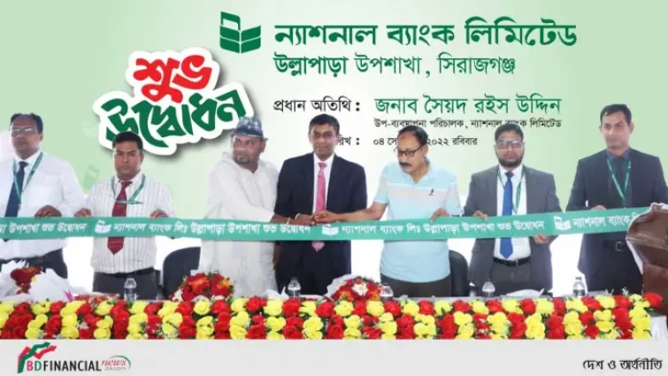 উল্লাপাড়ায় ন্যাশনাল ব্যাংক লিমিটেডের উপশাখার শুভ উদ্বোধন