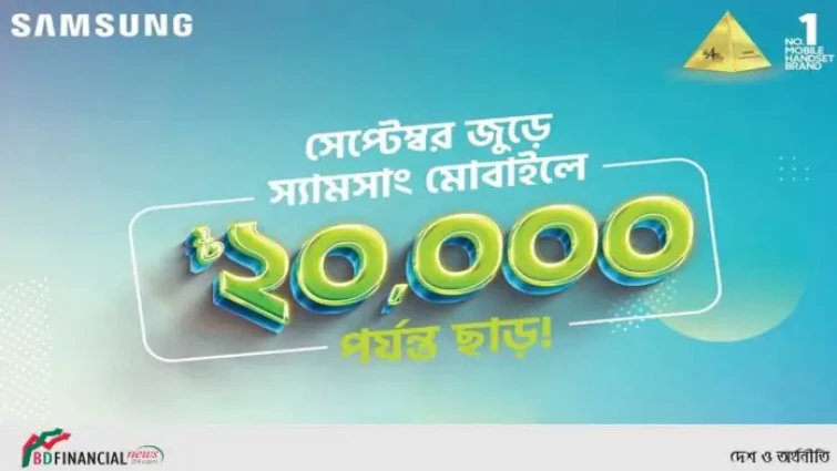 স্যামসাং স্মার্টফোনে ২০ হাজার টাকা পর্যন্ত ক্যাশব্যাক