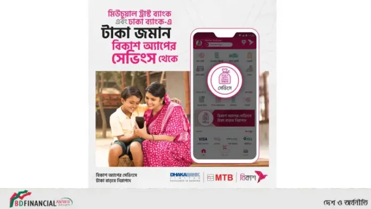 এবার ঢাকা ব্যাংক ও মিউচুয়াল ট্রাস্ট ব্যাংকের সঞ্চয় সেবা নেয়া যাবে বিকাশ অ্যাপ দিয়ে