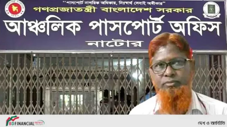 নাটোর পাসপোর্ট অফিসে হয়রানির অভিযোগ, সহকারী পরিচালককে তলব