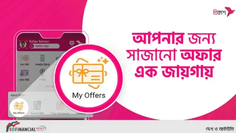 গ্রাহকের জন্য নির্বাচিত সব অফার এখন বিকাশ অ্যাপের ‘মাই অফার’ আইকনে