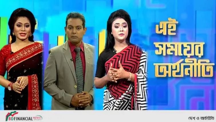 ১০০ পর্ব পেরিয়ে বিটিভি “এই সময়ের অর্থনীতি
