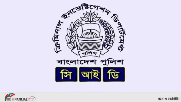 সিআইডির সহযোগিতা পেতে এসব নম্বরে যোগাযোগ করুন