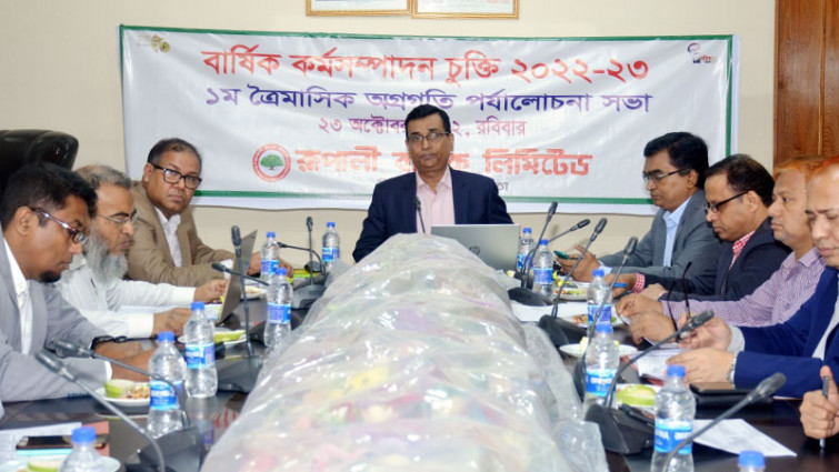 রূপালী ব্যাংকের বার্ষিক কর্মসম্পাদন চুক্তির পর্যালোচনা সভা