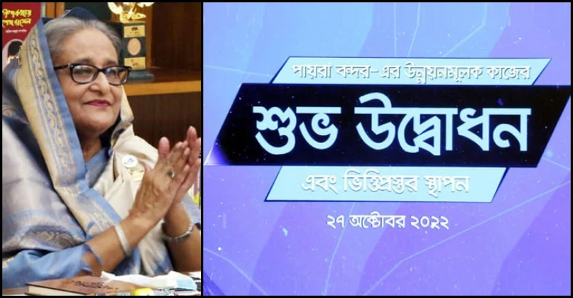 পায়রা বন্দরে বিভিন্ন উন্নয়ন প্রকল্পের উদ্বোধন করলেন প্রধানমন্ত্রী